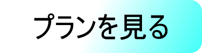 プランを見る